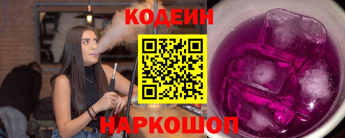 Codein Purple Drank  Кодеиновый сироп Lean напиток Lean (лин)  Вход с VPN  Югорск 